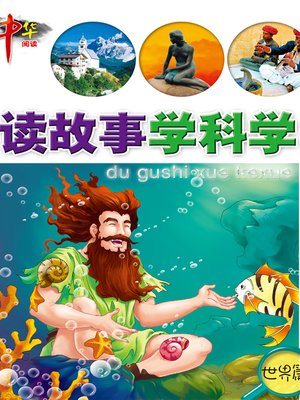 cover image of 读故事学科学·世界篇